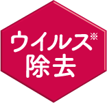 ウイルス除去