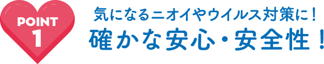 気になるニオイやウイルス対策に!確かな安心・安全性