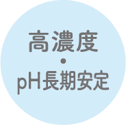 特許技術 高濃度ph長期安定
