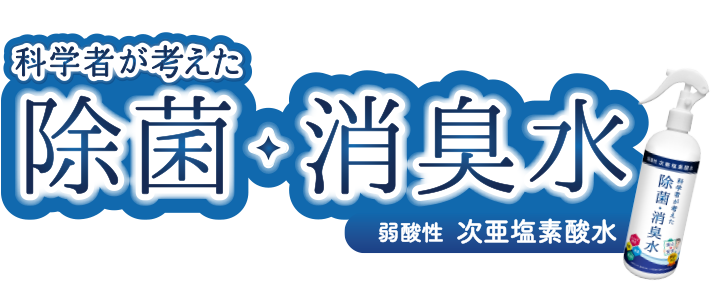 空気の除菌・消臭99.9%