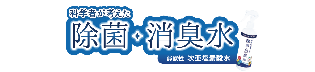 空気の除菌・消臭99.9%