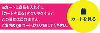 カートを見る