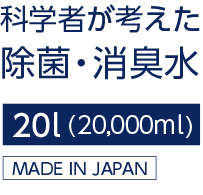 次亜塩素酸水　科学者が考えた 除菌・消臭水	20リットル
