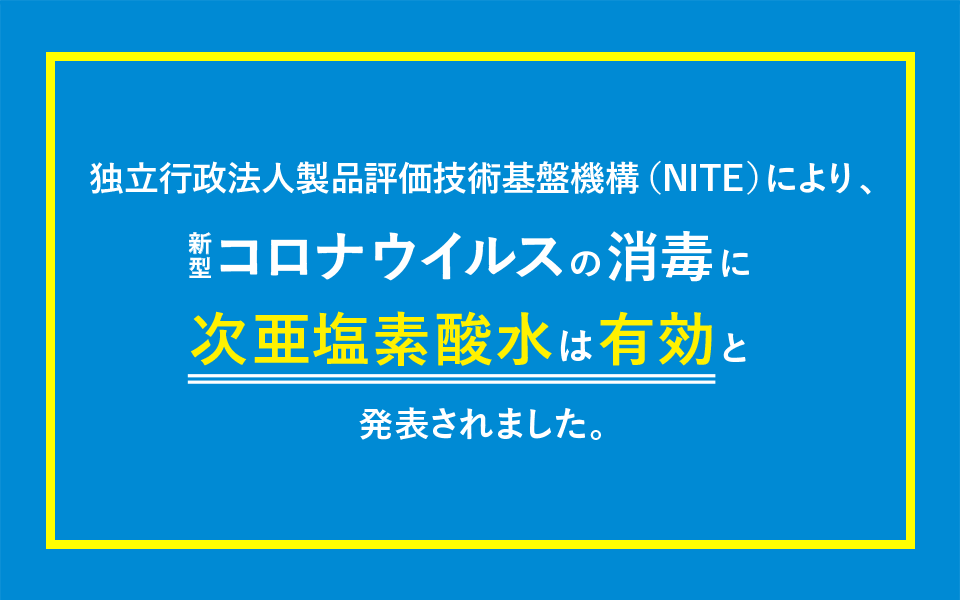 新型コロナウィルスの消毒に次亜塩素酸水は有効と発表されました。
